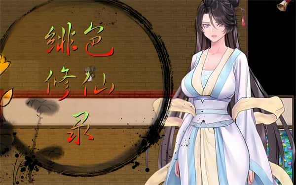 绯色修仙录v1.29 | 中文官网全息投影